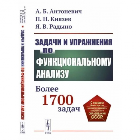 Высшая математика, книга Задачи и упражнения по функциональному анализу. Более 1700 задач