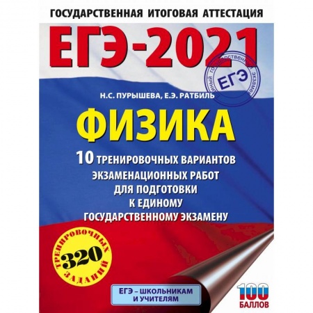 Школьникам и абитуриентам, книга ЕГЭ 2021 Физика. 10 тренировочных вариантов экзаменационных работ для подготовки к ЕГЭ