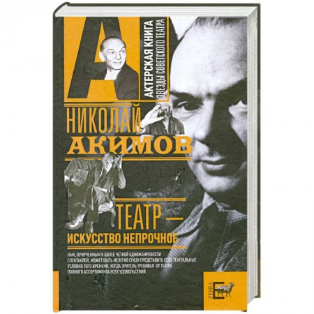 Книги, книга Театр - искусство непрочное