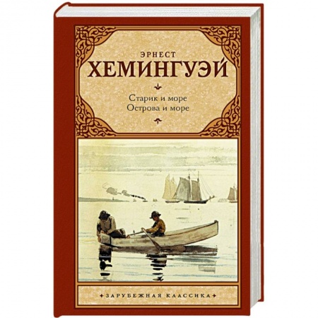 Книги, книга Старик и море. Острова и море