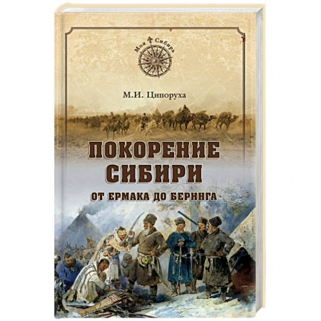 Историческая художественная проза, книга Покорение Сибири. От Ермака до Беринга