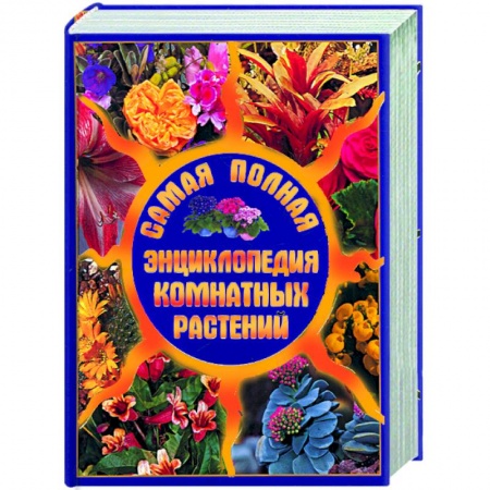 Книги, книга Самая полная энциклопедия комнатных растений