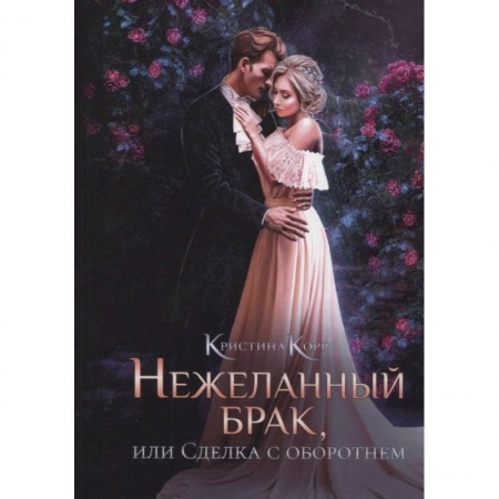 Фантастика, фэнтези, книга Нежеланный брак, или Сделка с оборотнем