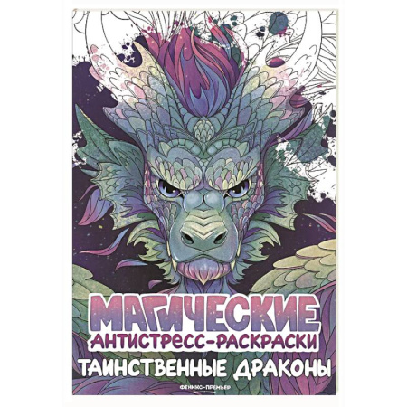 Досуг, творчество и кулинария, книга Таинственные драконы: книжка-раскраска