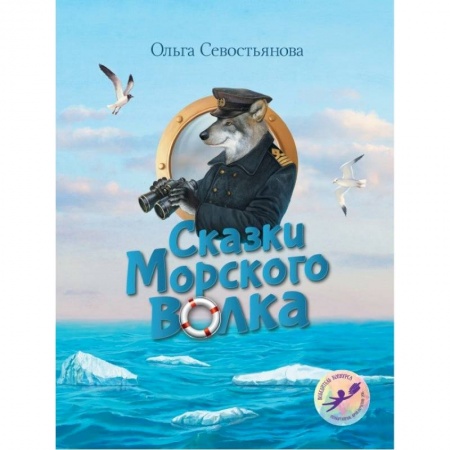 Сказки, книга Сказки Морского волка. Хождение за три моря Никитки и его друзей