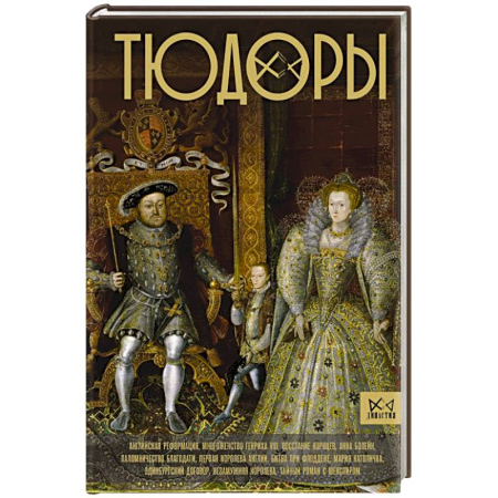 Мемуары, биографии, книга Тюдоры. Незаконные наследники престола