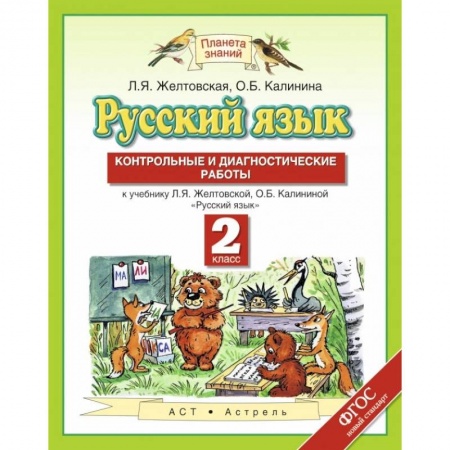Школьникам и абитуриентам, книга Русский язык. 2 класс. Контрольные и диагностические работы к учебнику Л. Я. Желтовской