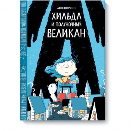 Проза для детей, книга Хильда и полуночный великан