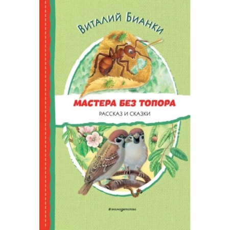 Проза для детей, книга Мастера без топора. Рассказ и сказки