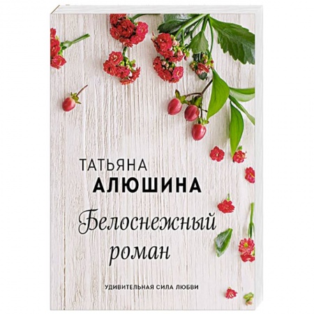Любовный роман, книга Белоснежный роман