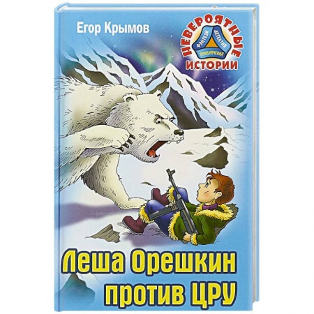 книга Леша Орешкин против ЦРУ с доставкой по Франции Проза для детей, книга Леша Орешкин против ЦРУ