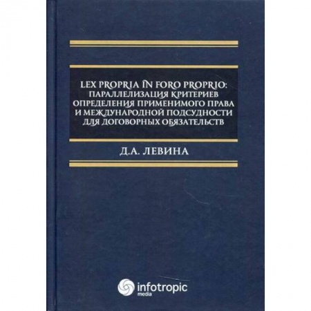 Общественные и гуманитарные науки, книга Lex propria in foro proprio: параллелизация критериев определения применимого права и международной подсудности для договорных обязательств