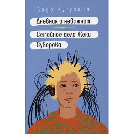 Проза для детей, книга Дневник о неважном. Семейное дело Жеки Суворова