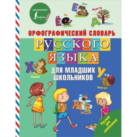 Школьникам и абитуриентам, книга Орфографический словарь русского языка для младших школьников
