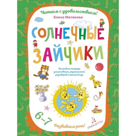 Общественные и гуманитарные науки, книга Солнечные зайчики. Волшебная тетрадь для рисования, размышлений, разговоров и чтения вслух. Развиваем речь! 6-7 лет