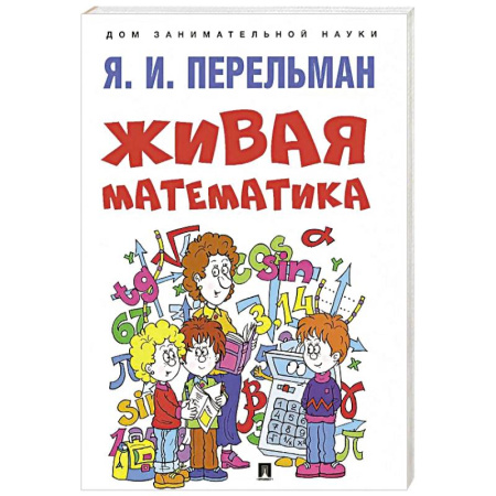 Познавательная литература, книга Живая математика