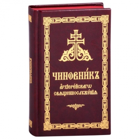 Христианство, книга Чиновник архиерейского священнослужения