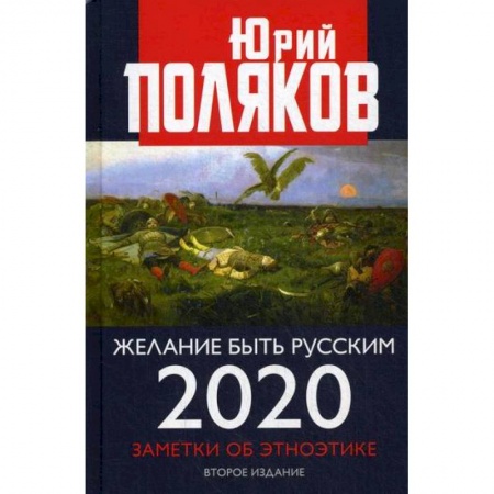 Общественные и гуманитарные науки, книга Желание быть русским. 2020