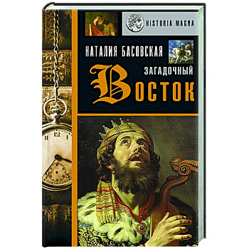 Загадочный Восток Загадочный Восток