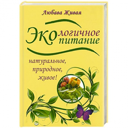 Книги, книга Экологичное питание. Натуральное, природное, живое!