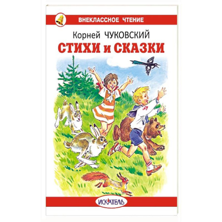 Сказки, книга Стихи и сказки