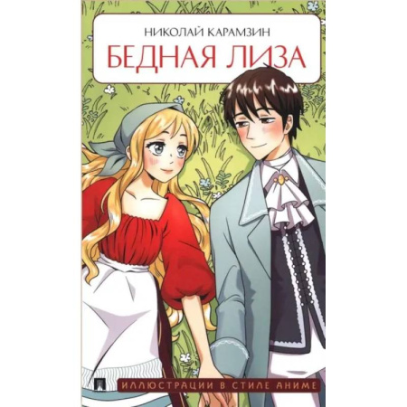 Классика, современная литература, книга Бедная Лиза