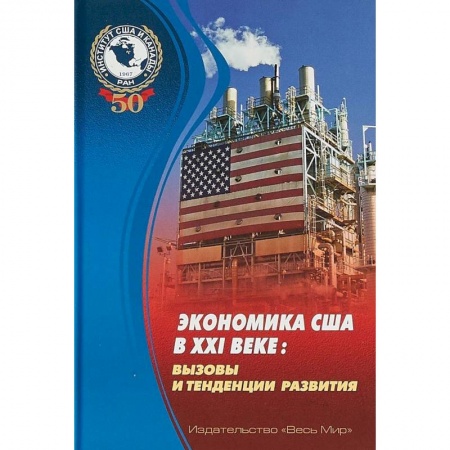 Экономика, книга Экономика США в XXI веке. Вызовы и тенденции развития