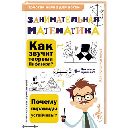 Познавательная литература, книга Занимательная математика