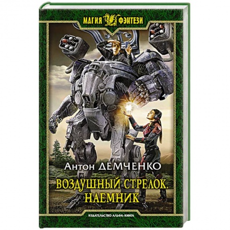 Фантастика, фэнтези, книга Воздушный стрелок. Наемник