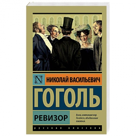 Классика, современная литература, книга Ревизор