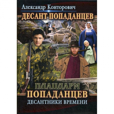 книга Плацдарм попаданцев. Десантники времени с доставкой по Франции Фантастика, фэнтези, книга Плацдарм попаданцев. Десантники времени