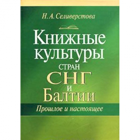Общественные и гуманитарные науки, книга Книжные культуры стран СНГ и Балтии. Прошлое и настоящее