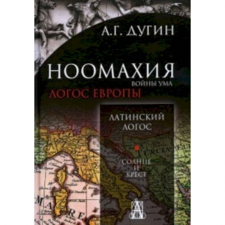 Книги, книга Ноомахия: войны ума. Латинский Логос. Солнце и кр.