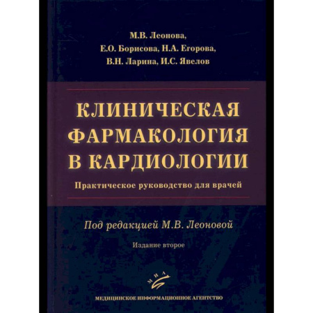 Медицинские энциклопедии и справочники, книга Клиническая фармакология в кардиологии: Практическое руководство для врачей