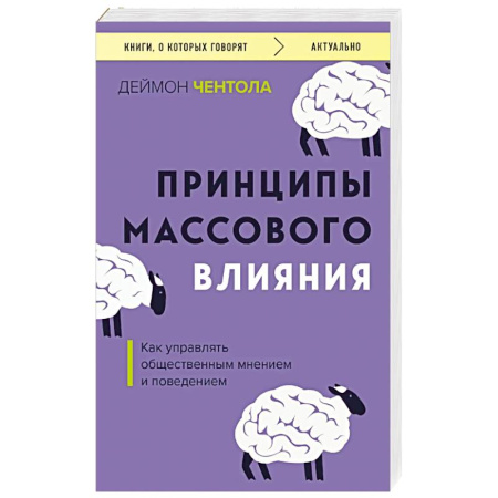 Общественные и гуманитарные науки, книга Принципы массового влияния. Как управлять общественным мнением и поведением
