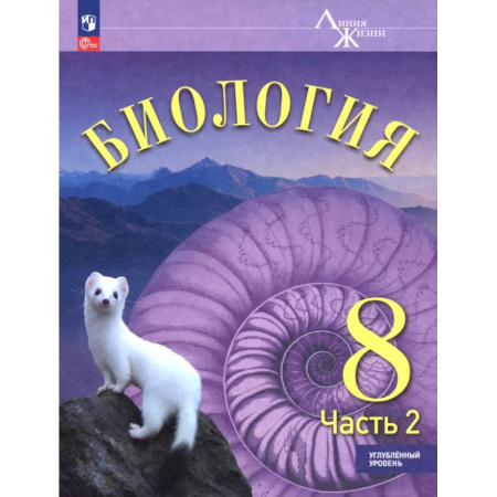 Школьникам и абитуриентам, книга Биология. 8 класс. Учебное пособие. Углубленный уровень. В 2-х частях. Часть 2