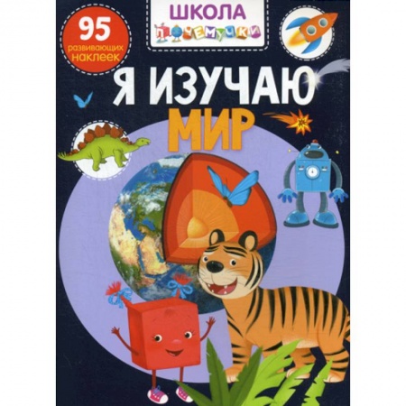 Книги для самых маленьких (0-3 года), книга Школа почемучки. Я изучаю мир