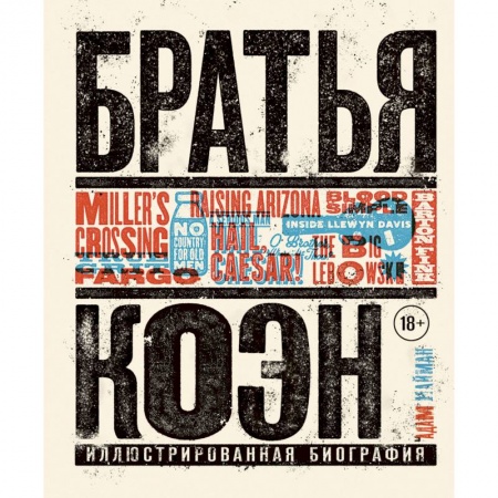 Публицистика, книга Братья Коэн. Иллюстрированная биография. От «Просто кровь» до «Да здравствует Цезарь!»