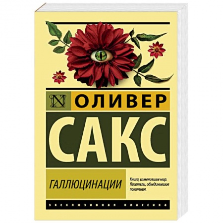 Общественные и гуманитарные науки, книга Галлюцинации