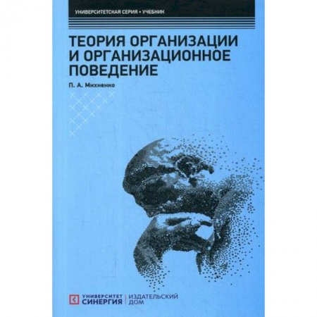 Менеджмент, книга Теория организации и организационное поведение
