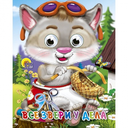 Книги, книга Глазки-мини. Все звери у дела