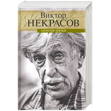 Мемуары, биографии, книга Записки зеваки