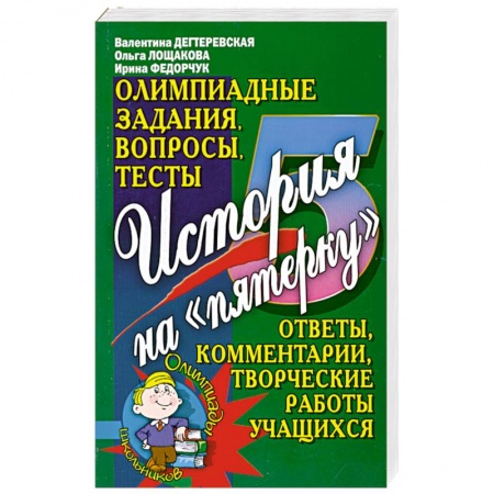 Книги, книга История на 'пятерку'. Олимпиадные задания, вопросы, тесты