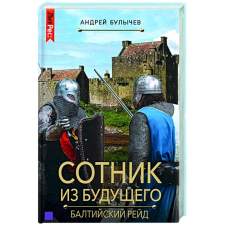 Фантастика, фэнтези, книга Сотник из будущего. Балтийский рейд