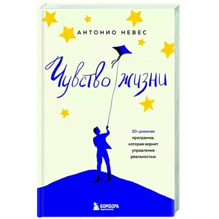 Достижение успеха в жизни, книга Чувство жизни. 30-дневная программа, которая вернет управление реальностью