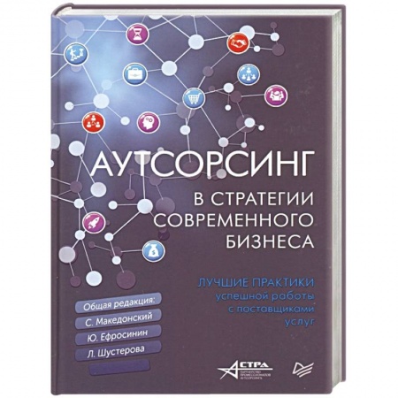MBA. Бизнес-курс, книга Аутсорсинг в стратегии современного бизнеса. Лучшие практики успешной работы с поставщиками услуг