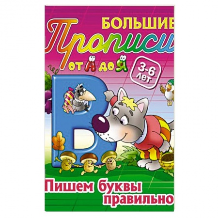 Книги, книга Пишем буквы правильно. 3-6 лет