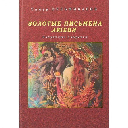 Классика, современная литература, книга Золотые письмена любви. Избранные творенья