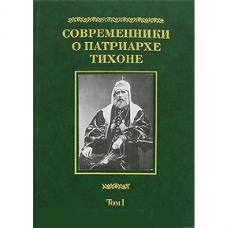 Книги, книга Современники о Патриархе Тихоне. В 2 томах. Том 1