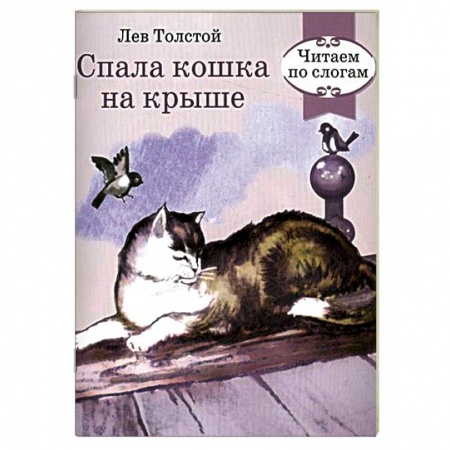 Книги, книга Спала кошка на крыше